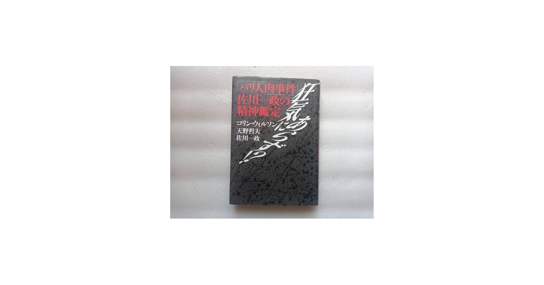 Amazon.co.jp: 狂気にあらず？ パリ人肉事件 佐川一政の精神鑑定