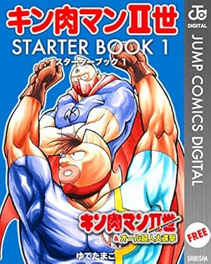 Amazon.co.jp: キン肉マンII世 1 (ジャンプコミックスDIGITAL) 電子