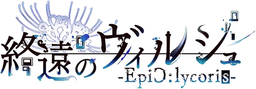 Amazon.co.jp: 【Switch】終遠のヴィルシュ -EpiC:lycoris- オトメイト