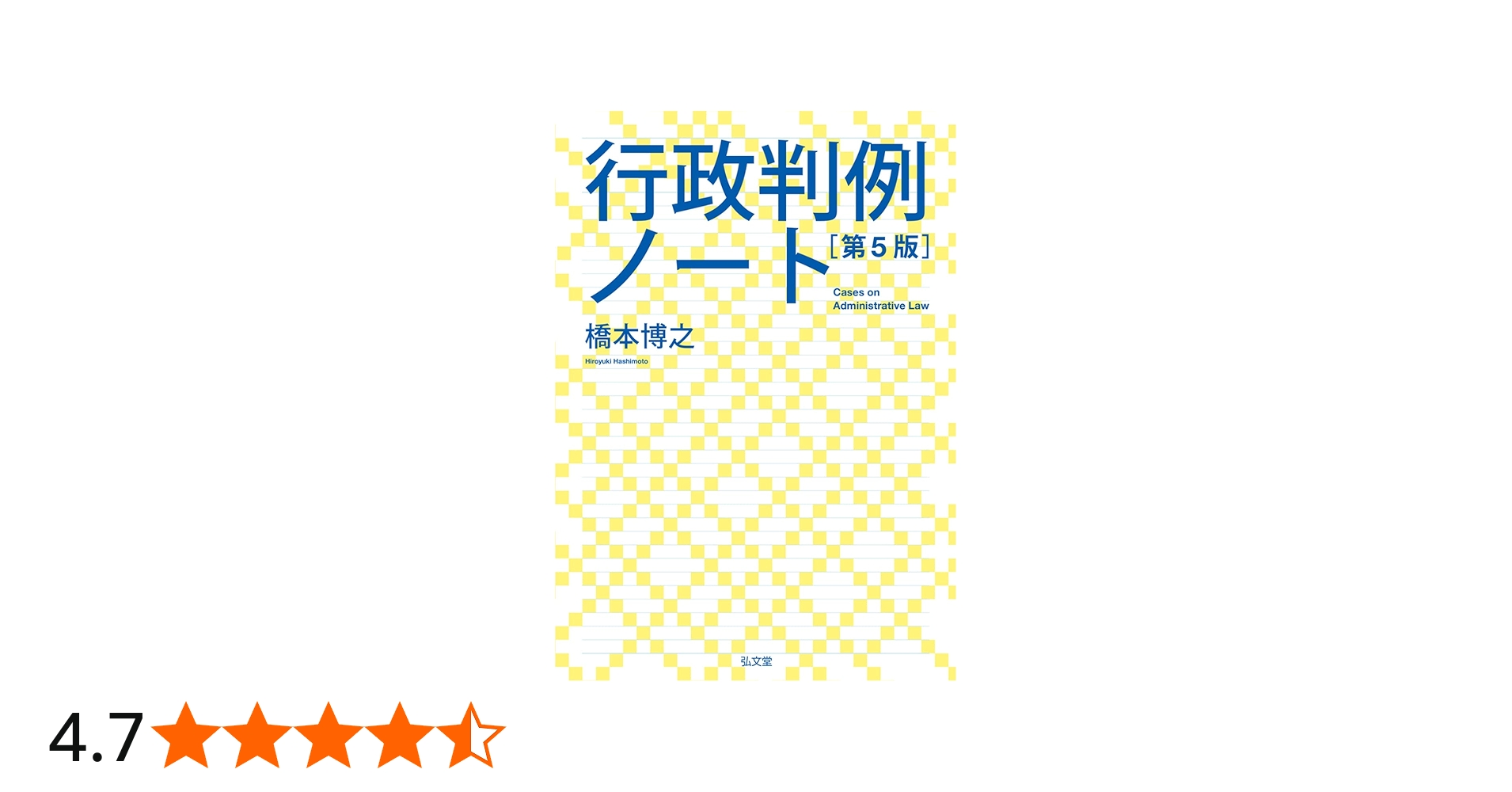 行政判例ノート 第5版 | 橋本 博之 |本 | 通販 | Amazon