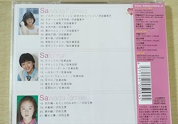 Amazon.co.jp: 沢田富美子 佐東由梨 沢田玉恵 シングル コレクション
