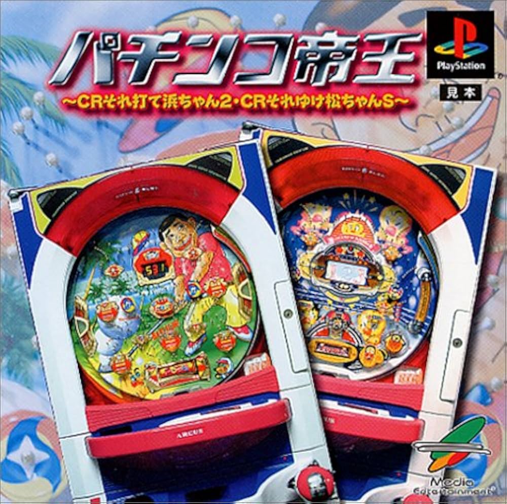 Amazon | パチンコ帝王～CRそれ打て浜ちゃん2・CRそれゆけ松ちゃんS