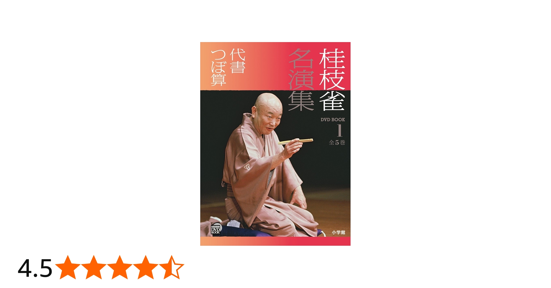 Amazon.co.jp: 桂枝雀名演集: 代書 つぼ算 (第1巻) (小学館DVD BOOK