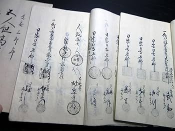 Amazon.co.jp: 2518和本慶応3年（1867）「宗門人別改帳ほか」3冊/甲斐