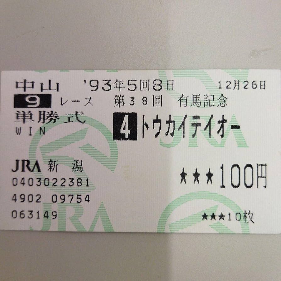 Amazon.co.jp: 馬券 的中馬券 93年有馬記念 トウカイテイオー単勝