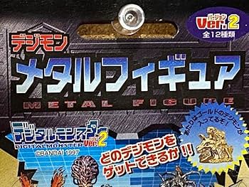 Amazon.co.jp: 絶版97'限定/デジモンのメタルフィギュアver2未展示物