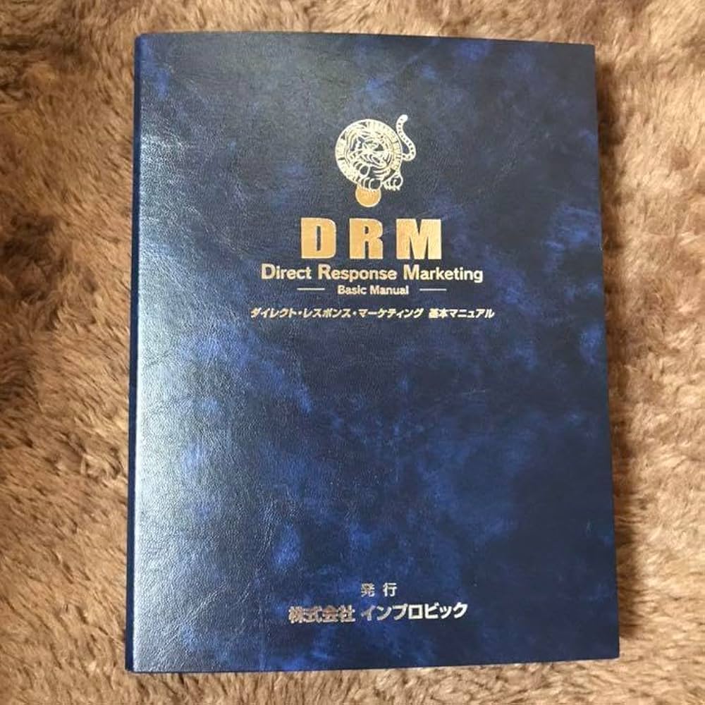 Amazon.co.jp: DRM ダイレクトレスポンスマーケティング基本マニュアル