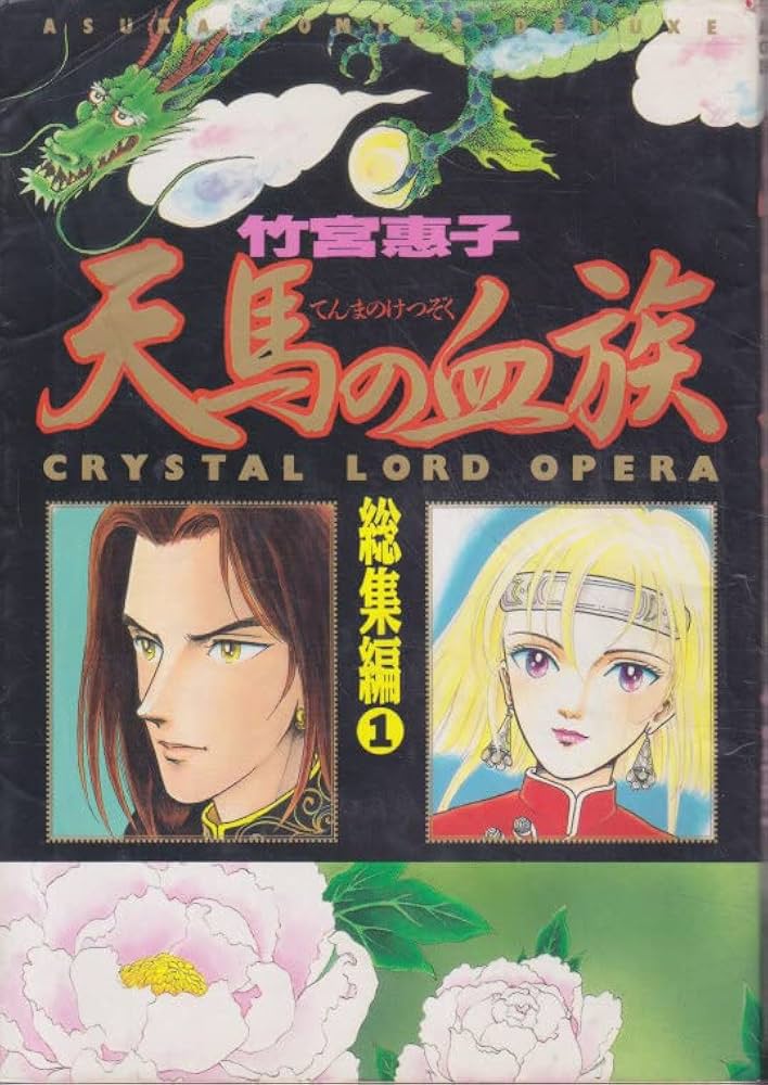 Amazon.co.jp: 天馬の血族 総集編 第1巻 (あすかコミックスDX) : 竹宮