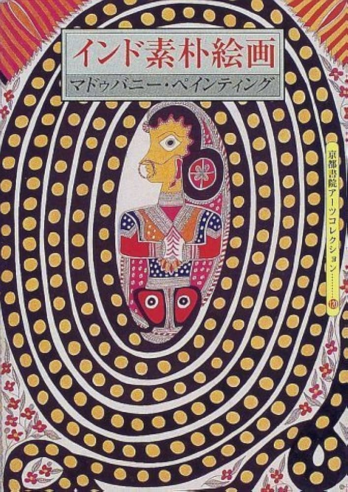 Amazon | インド素朴絵画: マドゥバニー・ペインティング (京都書院