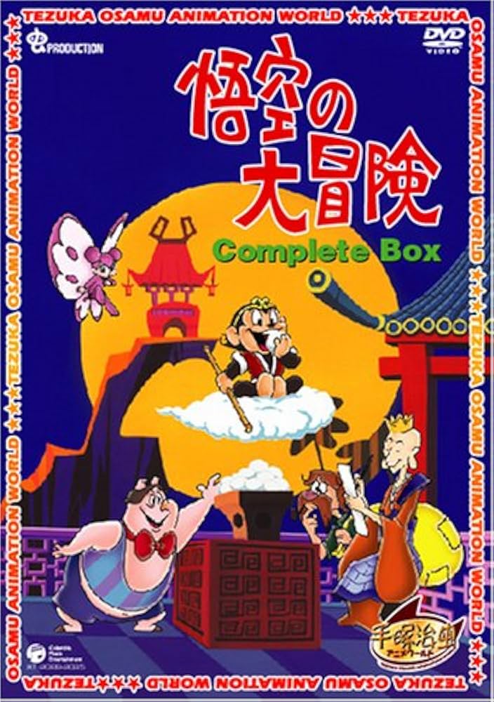 Amazon.co.jp: 悟空の大冒険 Complete BOX [DVD] : 手塚治虫: DVD