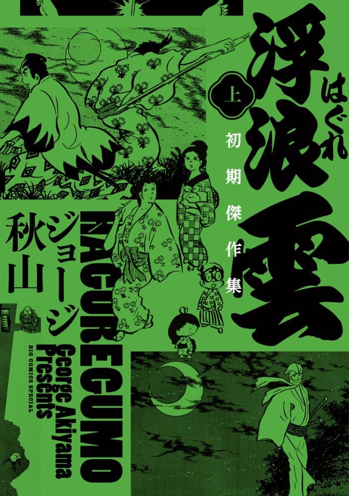 Amazon.co.jp: 浮浪雲 初期傑作集 (上巻) (ビッグコミックススペシャル