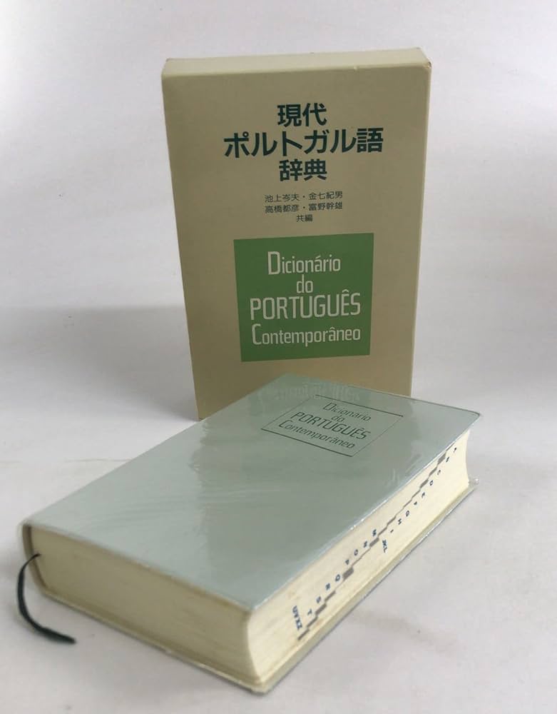 現代ポルトガル語辞典 改訂版 | 池上 岑夫 |本 | 通販 | Amazon