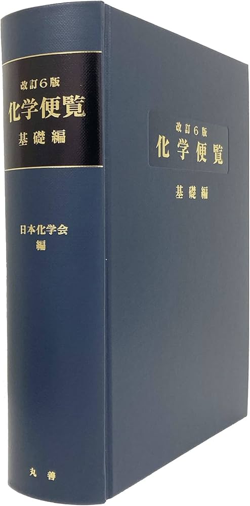 化学便覧 基礎編 改訂6版 | 公益社団法人 日本化学会 |本 | 通販 | Amazon