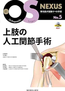 上肢の人工関節手術［Web動画付］ (新OS NEXUS No.5) | 今井 晋二 |本