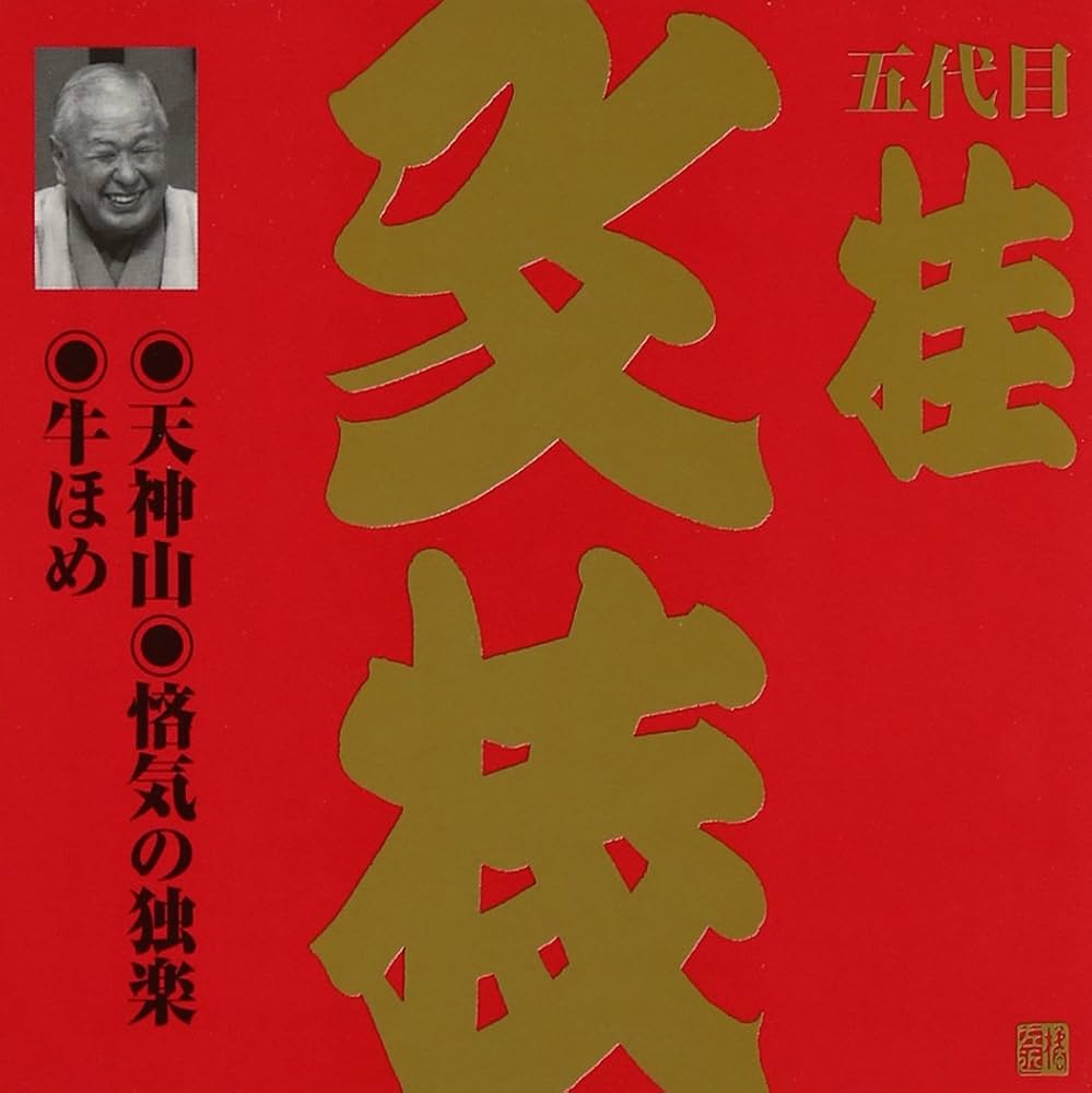 Amazon.co.jp: ビクター落語 上方篇 桂文枝(1): ミュージック