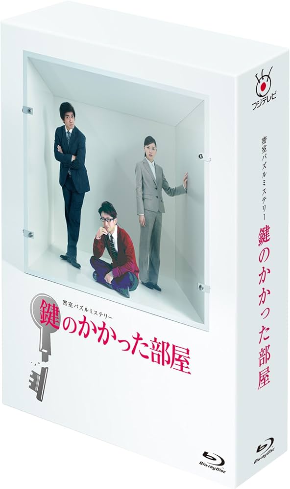Amazon.co.jp: 鍵のかかった部屋 Blu-ray BOX : 大野智, 戸田恵梨香