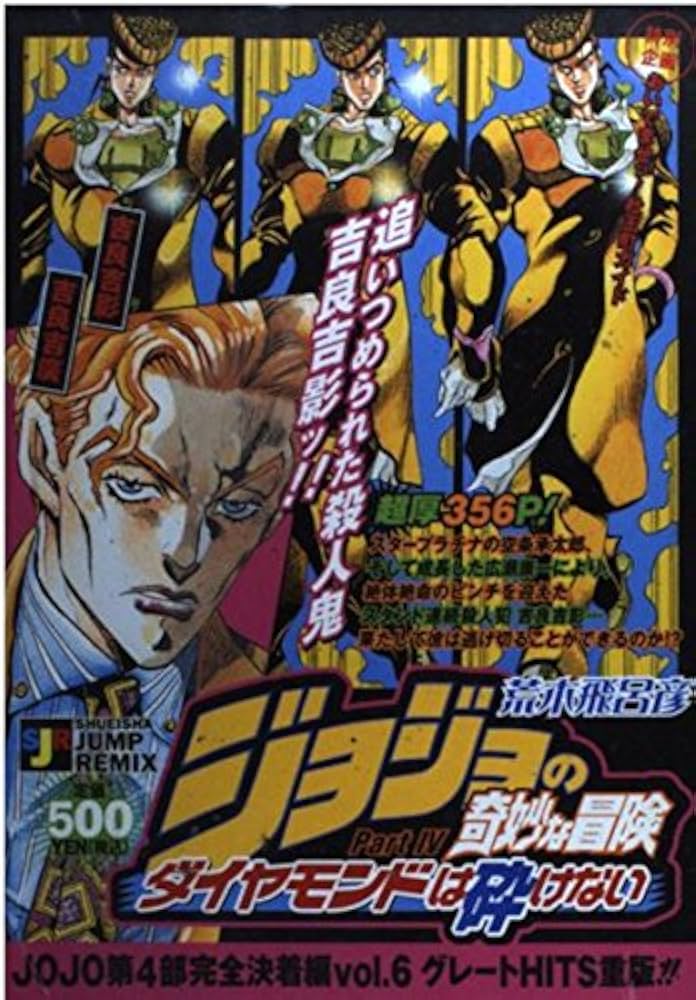 Amazon.co.jp: ジョジョの奇妙な冒険 P4 ダイヤモンドは砕けない: 吉良