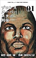 プロレススーパースター列伝【デジタルリマスター】 (全17巻) Kindle版