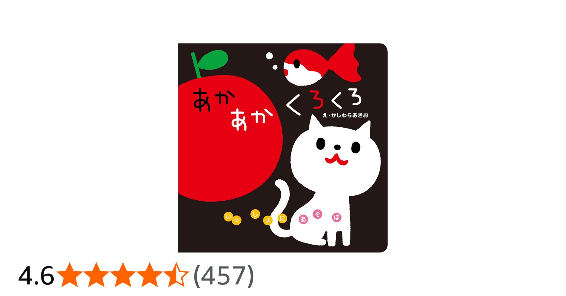 あかあかくろくろ (いっしょにあそぼ) 0~2歳児向け 絵本 | かしわら