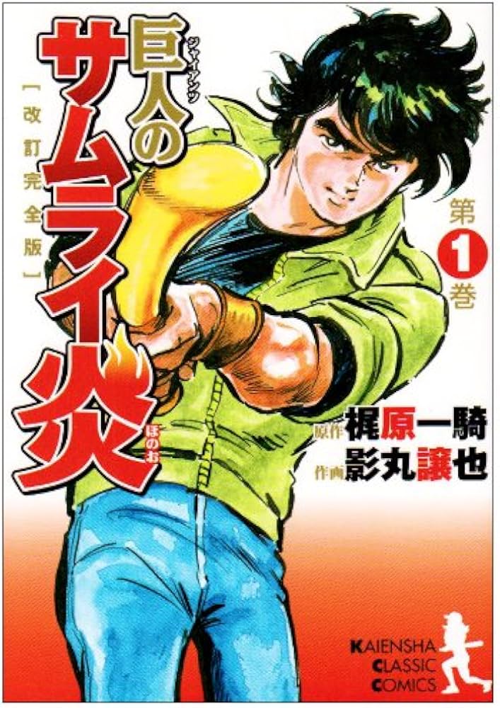 Amazon.co.jp: 巨人のサムライ炎 第1巻 改訂完全版 (KAIENSHA CLASSIC