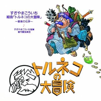 Amazon.co.jp: 組曲「トルネコの大冒険」~音楽の化学~: ミュージック