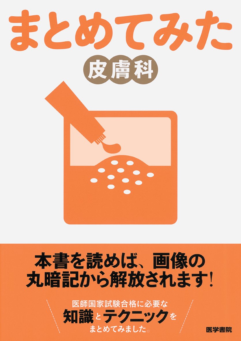 皮膚科 (シリーズまとめてみた) | 天沢 ヒロ |本 | 通販 | Amazon