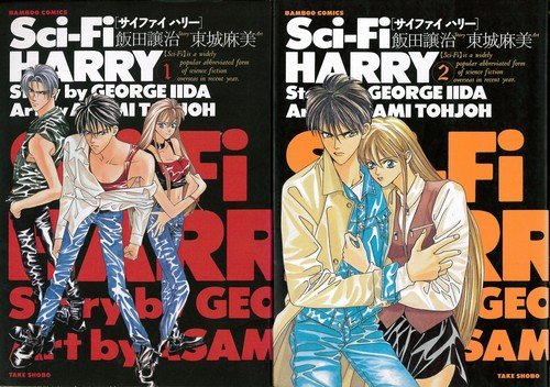 Sci-Fi HARRY(サイファイハリー) 全2巻完結セット』｜感想・レビュー