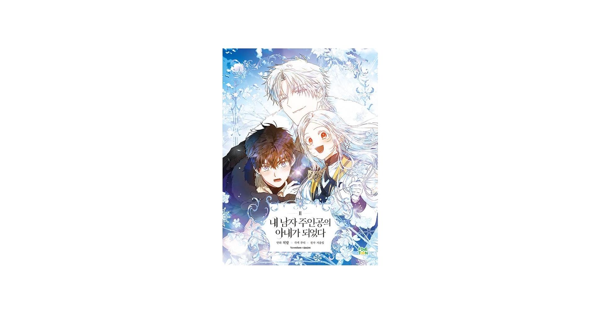 韓国マンガ ラスボスの私が主人公の妻になりました 2 [初回限定