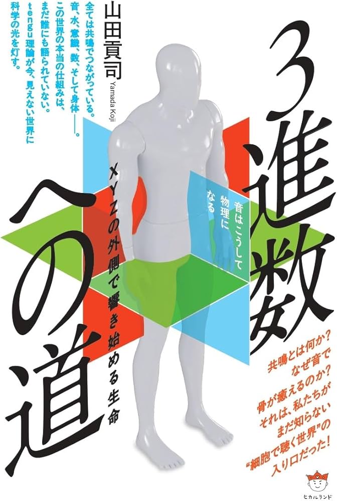 3進数への道 XYZの外側で響き始める生命 | 山田 貢司 |本 | 通販 | Amazon