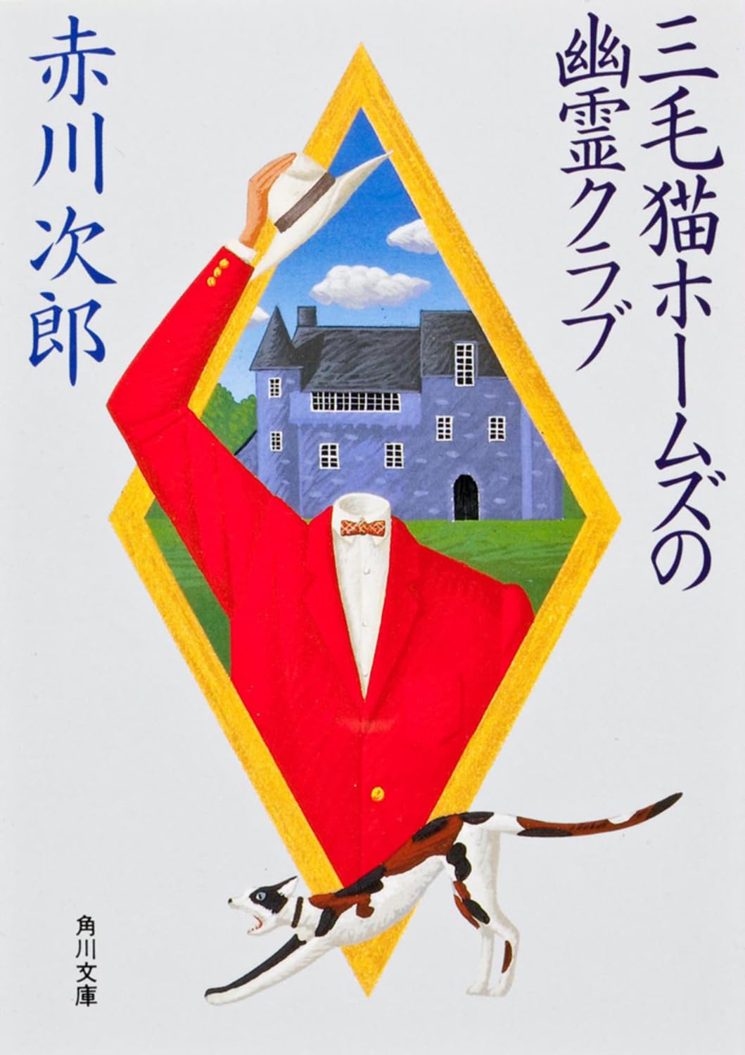 赤川次郎】 幽霊シリーズ&三毛猫ホームズ 旅情シリーズ 赤川次郎の三毛