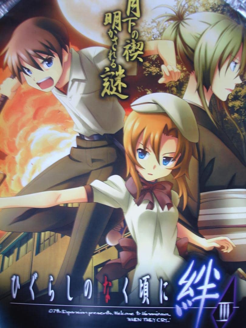 Amazon.co.jp: ひぐらしのなく頃に ポスター : おもちゃ