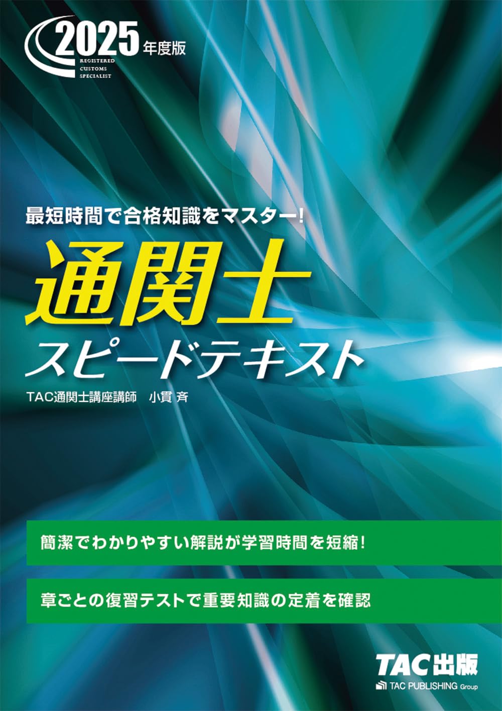 通関士 スピードテキスト 2025年度版 [簡潔でわかりやすい解説が学習