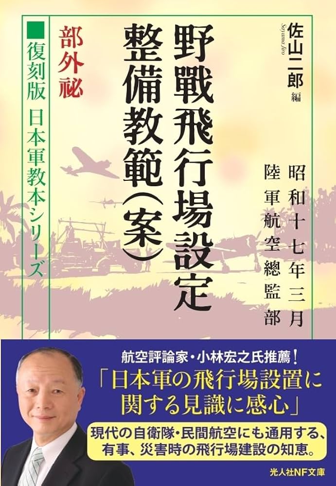 Amazon.co.jp: 復刻版 日本軍教本シリーズ 野戦飛行場設定整備教範（案