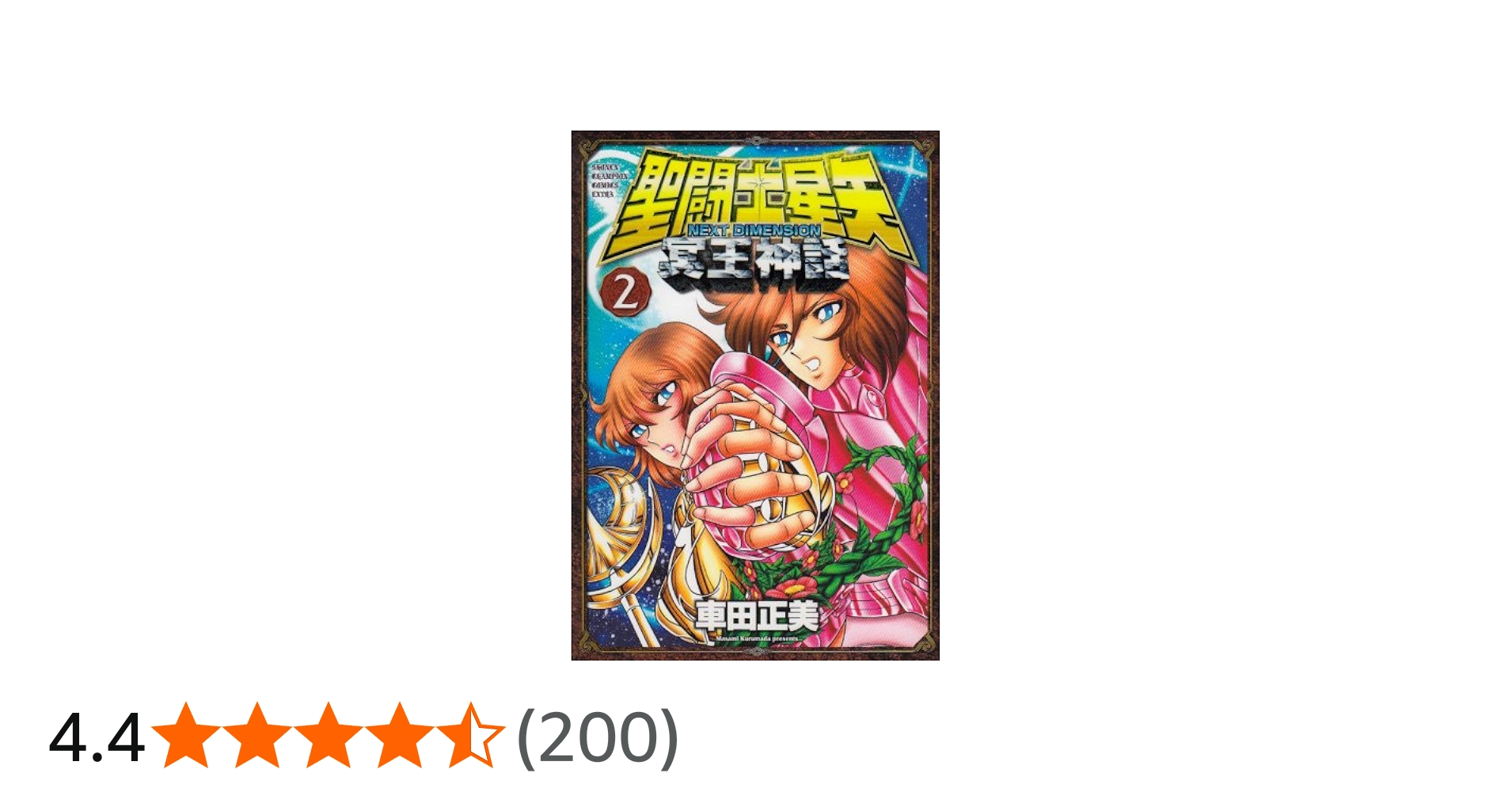 Amazon.co.jp: 聖闘士星矢NEXT DIMENSION冥王神話 (2) : 車田 正美: 本