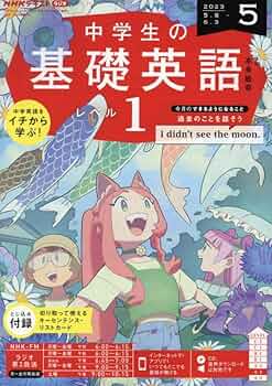 NHKラジオ中学生の基礎英語レベル1 2023年 05 月号 [雑誌] |本 | 通販