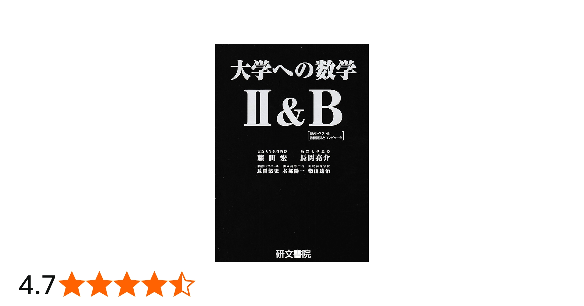 大学への数学2&B | 藤田 宏, 長岡 亮介, 長岡 恭史, 木部 陽一, 柴山