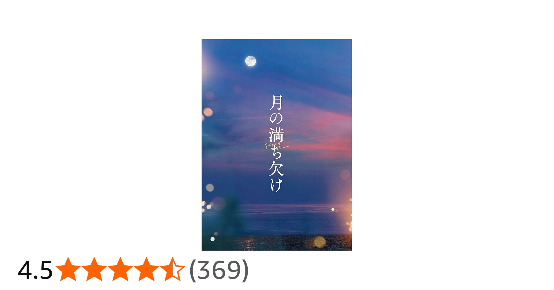 Amazon.co.jp: 『月の満ち欠け』豪華版Blu-ray [Blu-ray] : 大泉洋、有