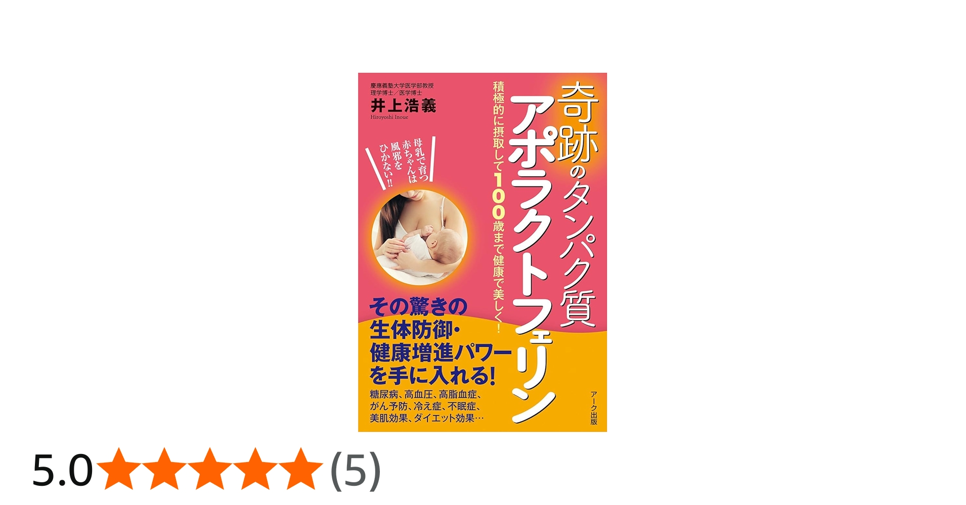 奇跡のタンパク質 アポラクトフェリン | 井上浩義 |本 | 通販 | Amazon