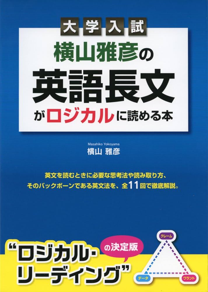 大学入試 横山雅彦の英語長文がロジカルに読める本 | 横山 雅彦 |本
