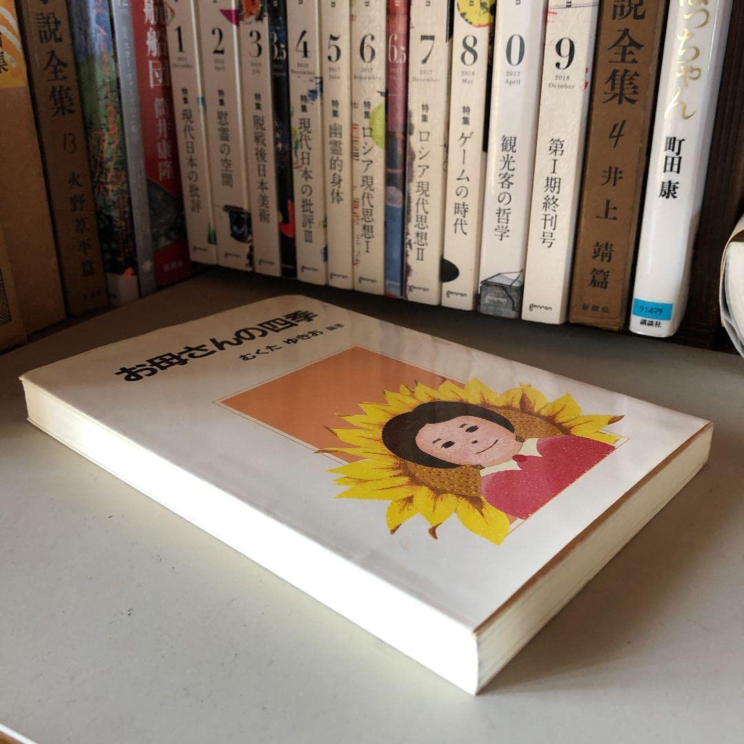 Amazon.co.jp: お母さんの四季 椋田幸男 むくたゆきお 序文: 武村正義