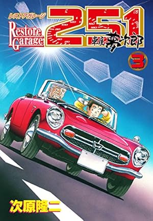 レストアガレージ251 32巻 (ゼノンコミックス) | 次原隆二 | 青年