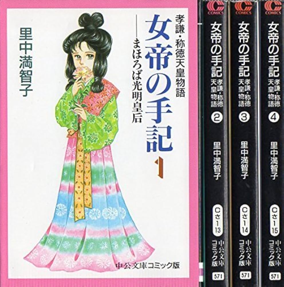 Amazon.co.jp: 女帝の手記 コミック 全4巻完結セット (中公文庫