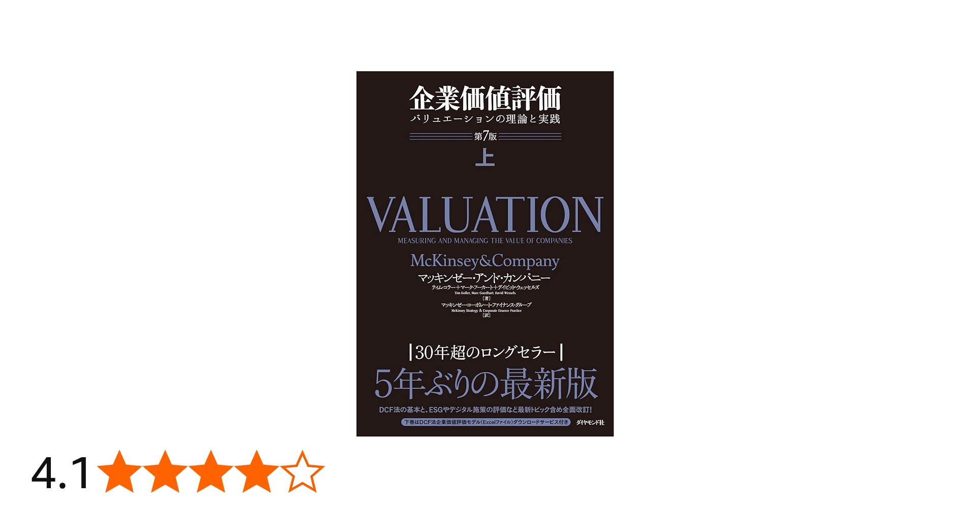 企業価値評価 第7版[上] バリュエーションの理論と実践 | マッキンゼー