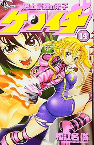 史上最強の弟子 ケンイチ (61) (少年サンデーコミックス) | 松江名 俊