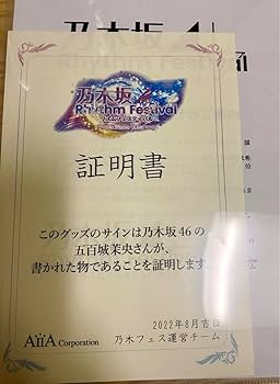 Amazon.co.jp: 乃木坂46 五百城茉央 乃木フェス 直筆サイン入りチェキ