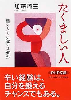 たくましい人 (PHP文庫) | 加藤 諦三 |本 | 通販 | Amazon