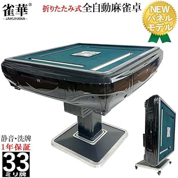 Amazon.co.jp: 雀華 全自動麻雀卓 折りたたみ 雀卓 麻雀卓 麻雀 静音