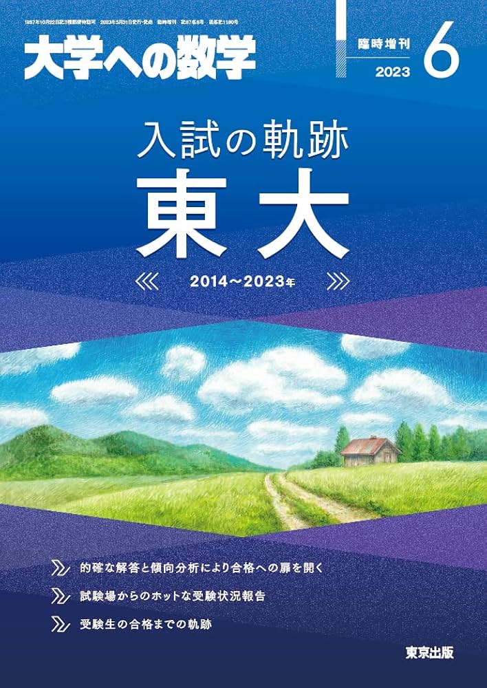入試の軌跡/東大 2023年 06 月号 [雑誌]: 大学への数学 増刊 |本