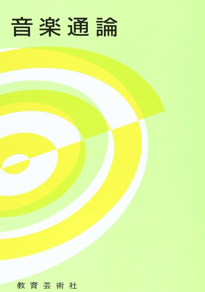 音楽通論 | 教芸音楽研究グループ |本 | 通販 | Amazon