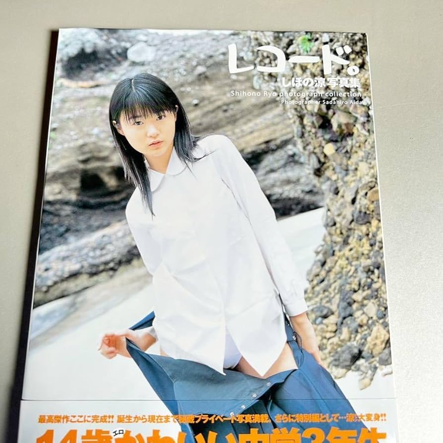 Amazon.co.jp: 直筆サイン本しほの涼 写真集 「レコード」 DVD未開封